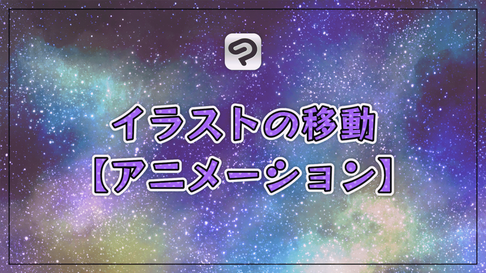 【クリスタ】アニメーションでイラストを移動させる方法【初心者必見】
