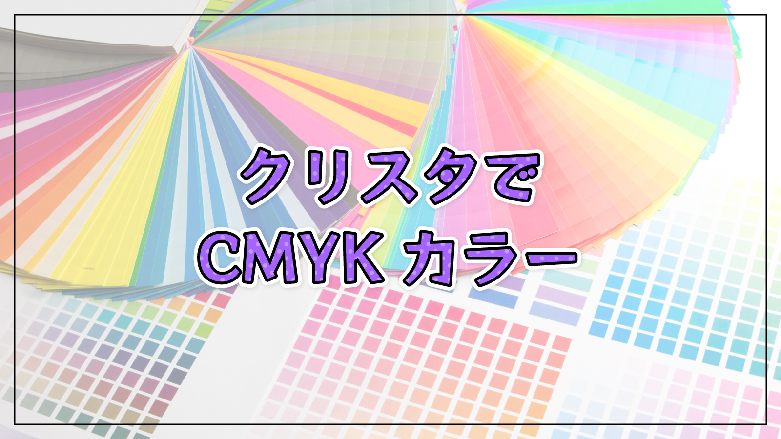 【クリスタ】印刷用にイラストをCMYKに変更して保存する方法