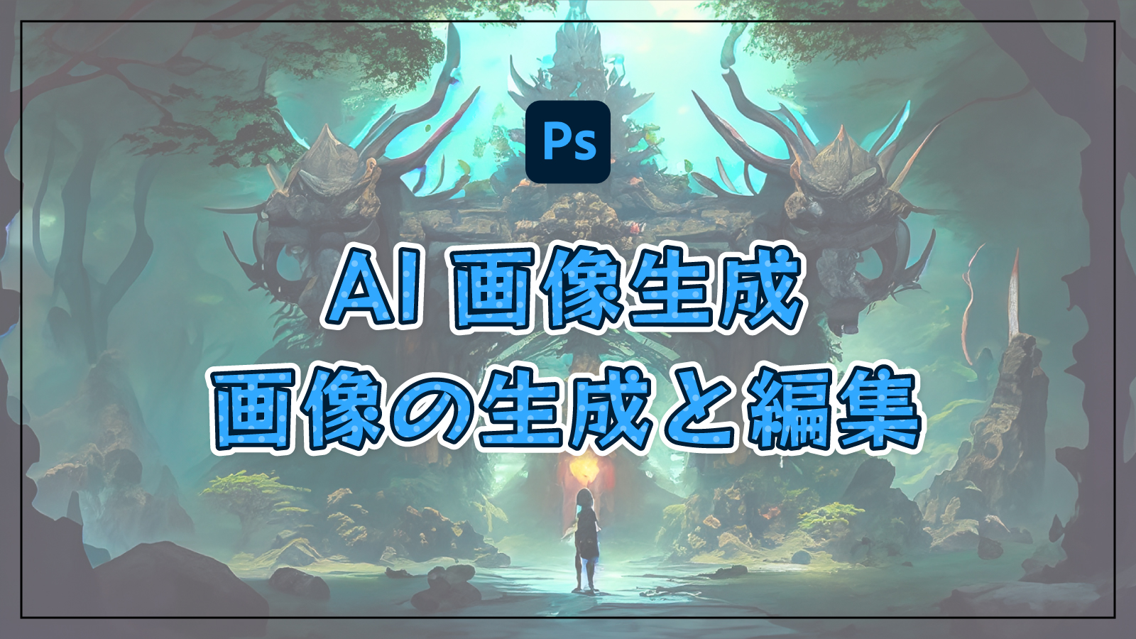 【Photoshop】AI画像生成で楽して画像を生成・編集する方法（生成塗りつぶし）