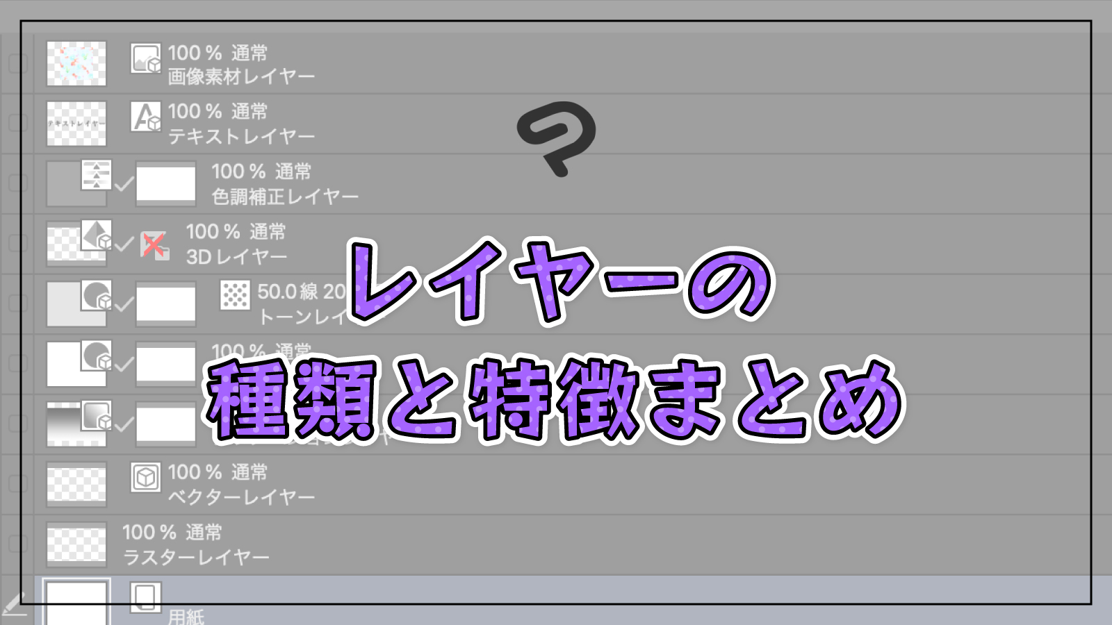 初心者向け！クリスタで使うレイヤーの種類一覧と特徴のまとめ