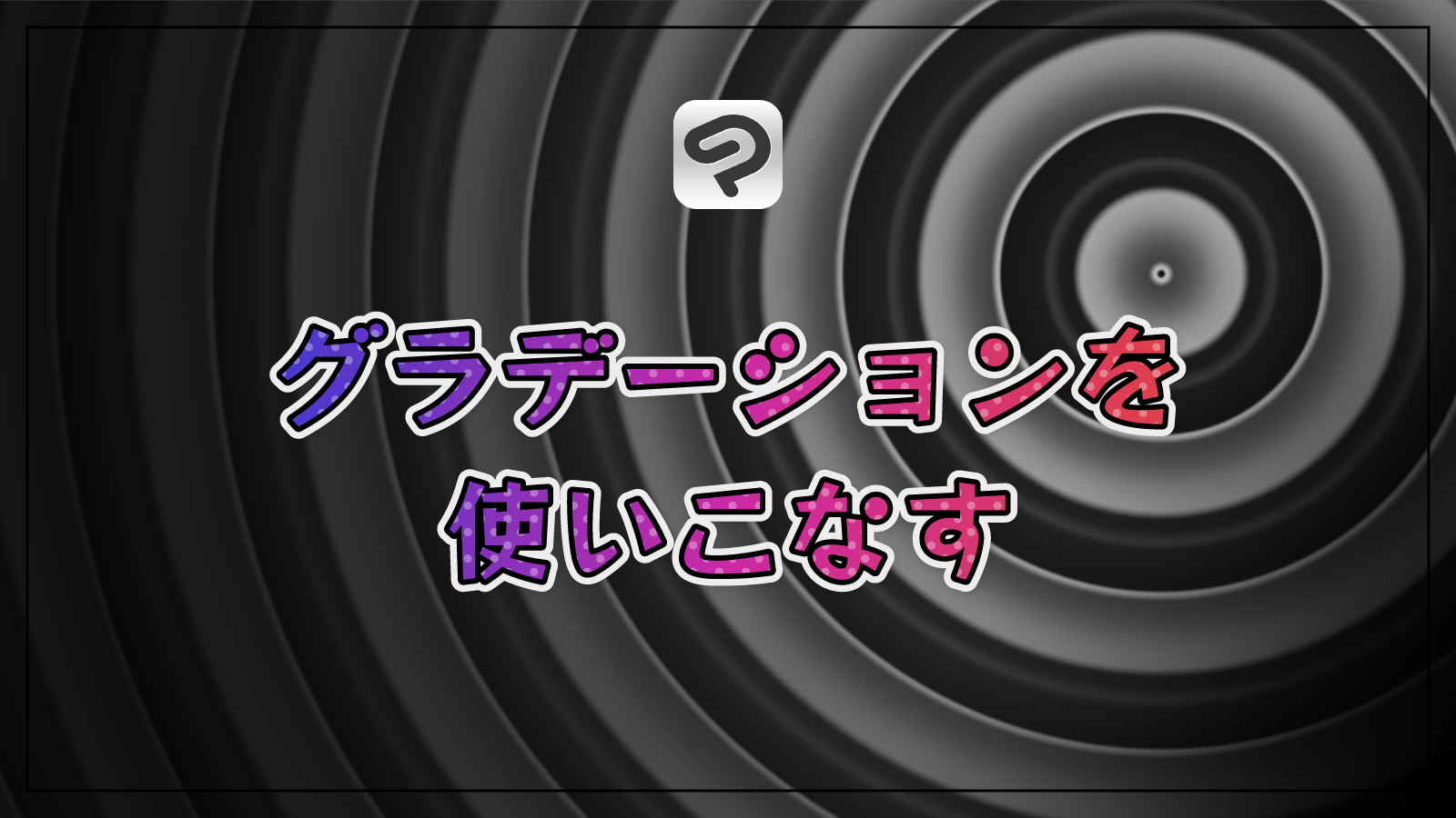 【クリスタ】誰よりも自由自在に操るグラデーションツールの使い方