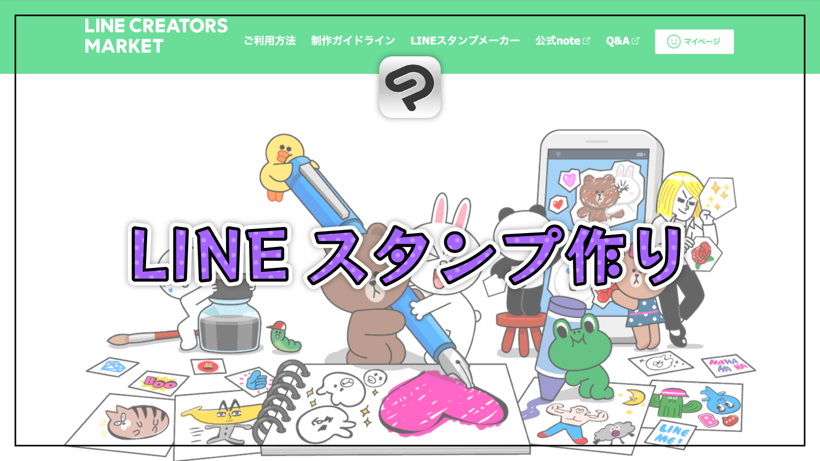 無料＆簡単！クリスタでLINEスタンプを1から作ってみよう！