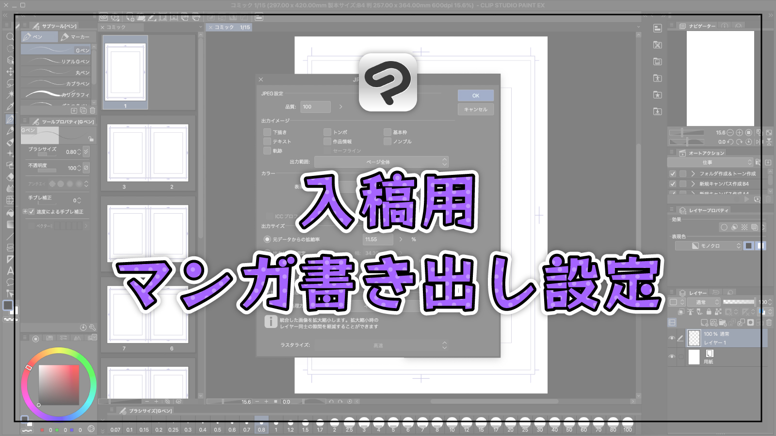 【クリスタ】入稿用にマンガを書き出す方法とその設定について