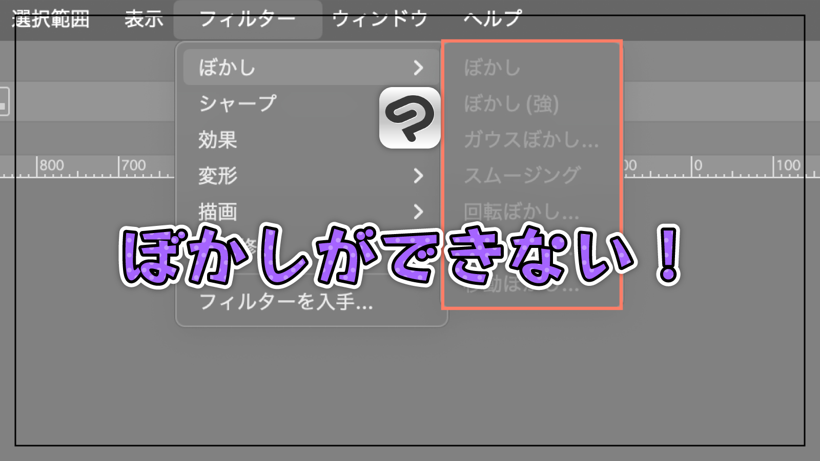 【クリスタ】ぼかしなどフィルターができないときの対象方法