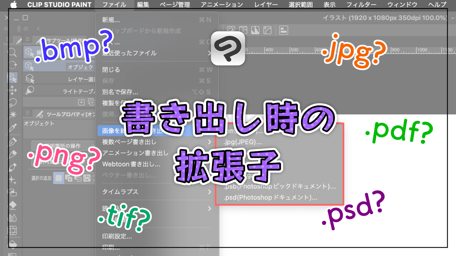 【クリスタ】もう迷わない！画像を書き出す拡張子の特徴と選び方