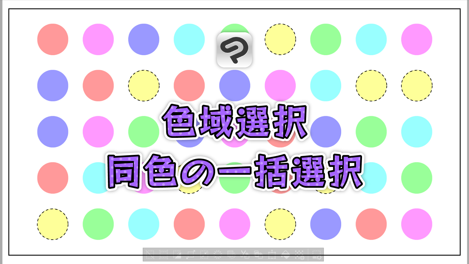 【クリスタ】同じ色を一気にまとめて選択範囲に！色域選択の使い方