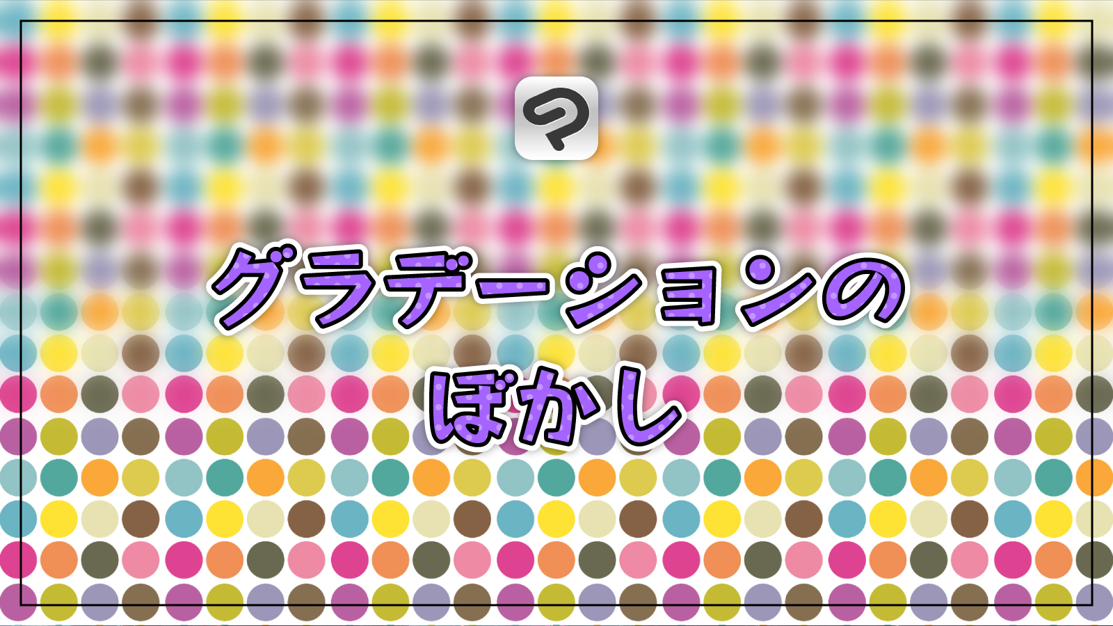 【クリスタ】グラデーションのかかったぼかしを入れる方法