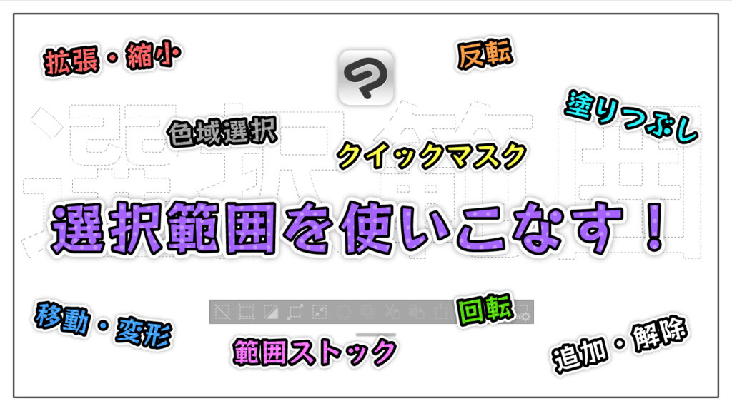 【クリスタ】選択範囲を反転や拡張など最大限に使いこなす！