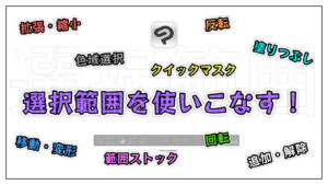 【クリスタ】選択範囲を反転や拡張など最大限に使いこなす！