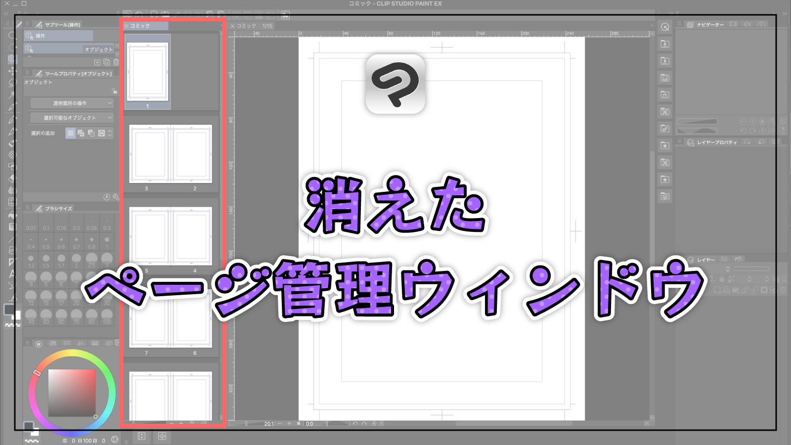 【クリスタ】消えたページ管理ウィンドウを再表示する方法