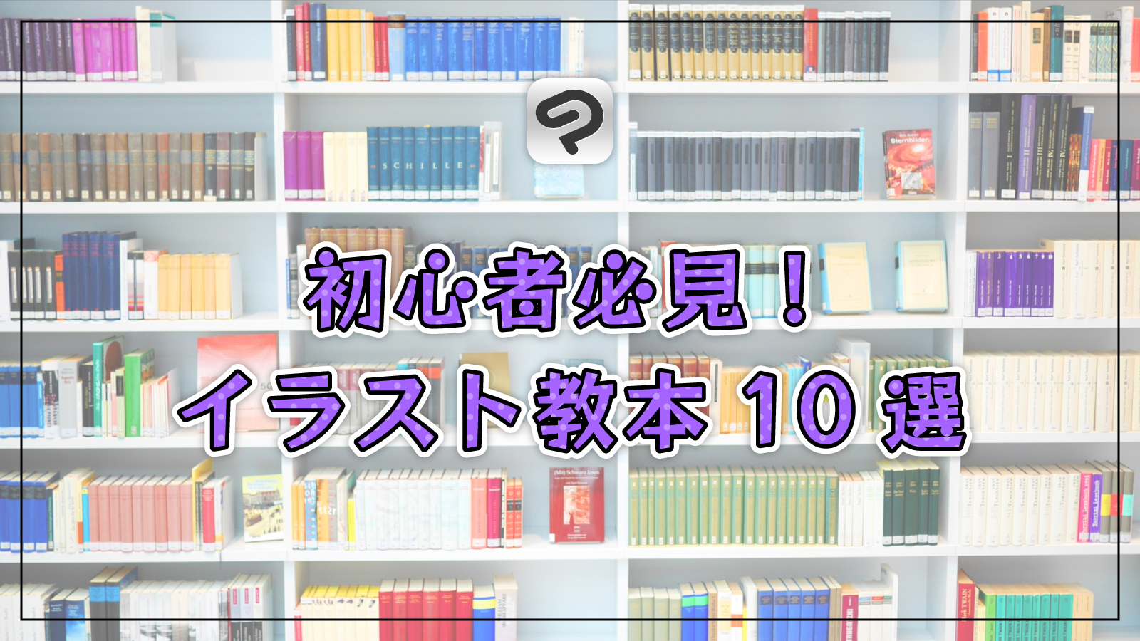 【初心者必見】プロの漫画家がオススメするイラスト教本10選