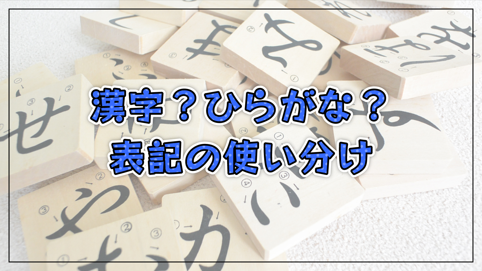 【永久保存版】漢字？ひらがな？表記のシンプルな使い分け方法