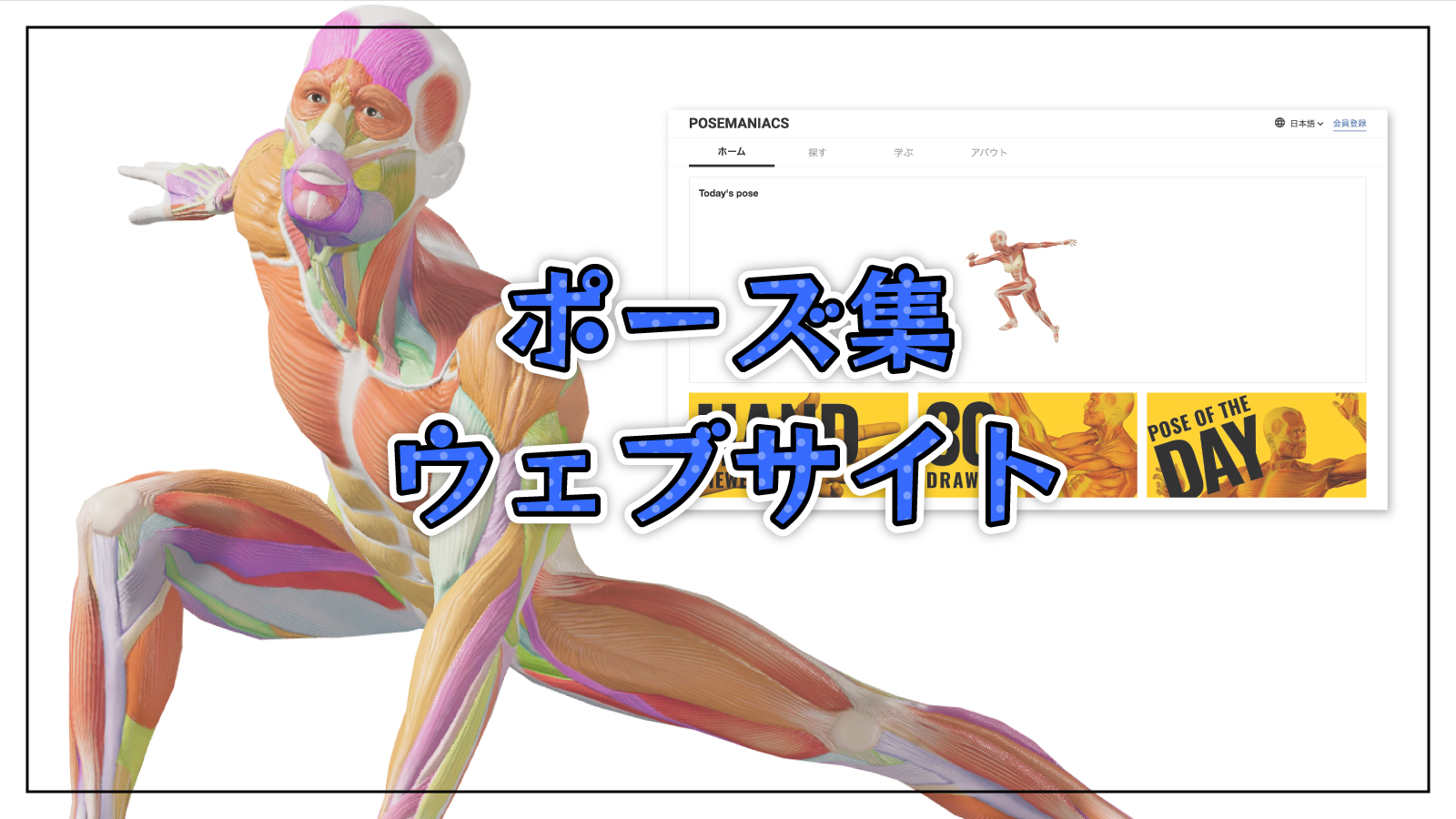 イラスト制作や模写練習に使える人体ポーズ集サイト5選【2024年版】