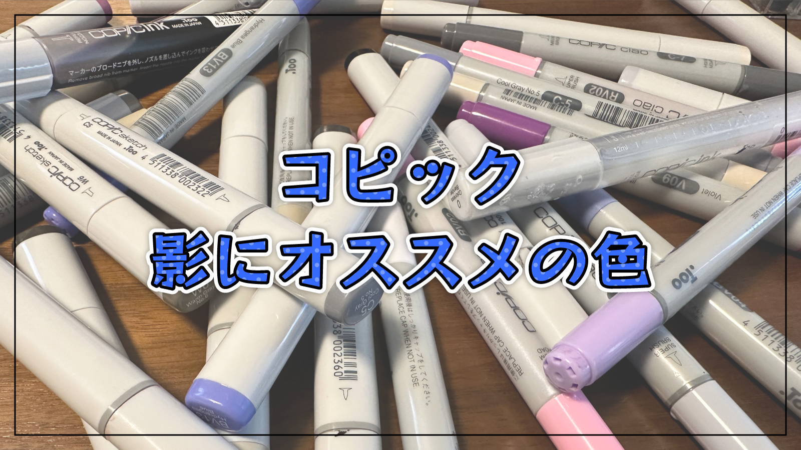 最初に買いたいコピックで影塗りにオススメのカラー6色【初心者必見】