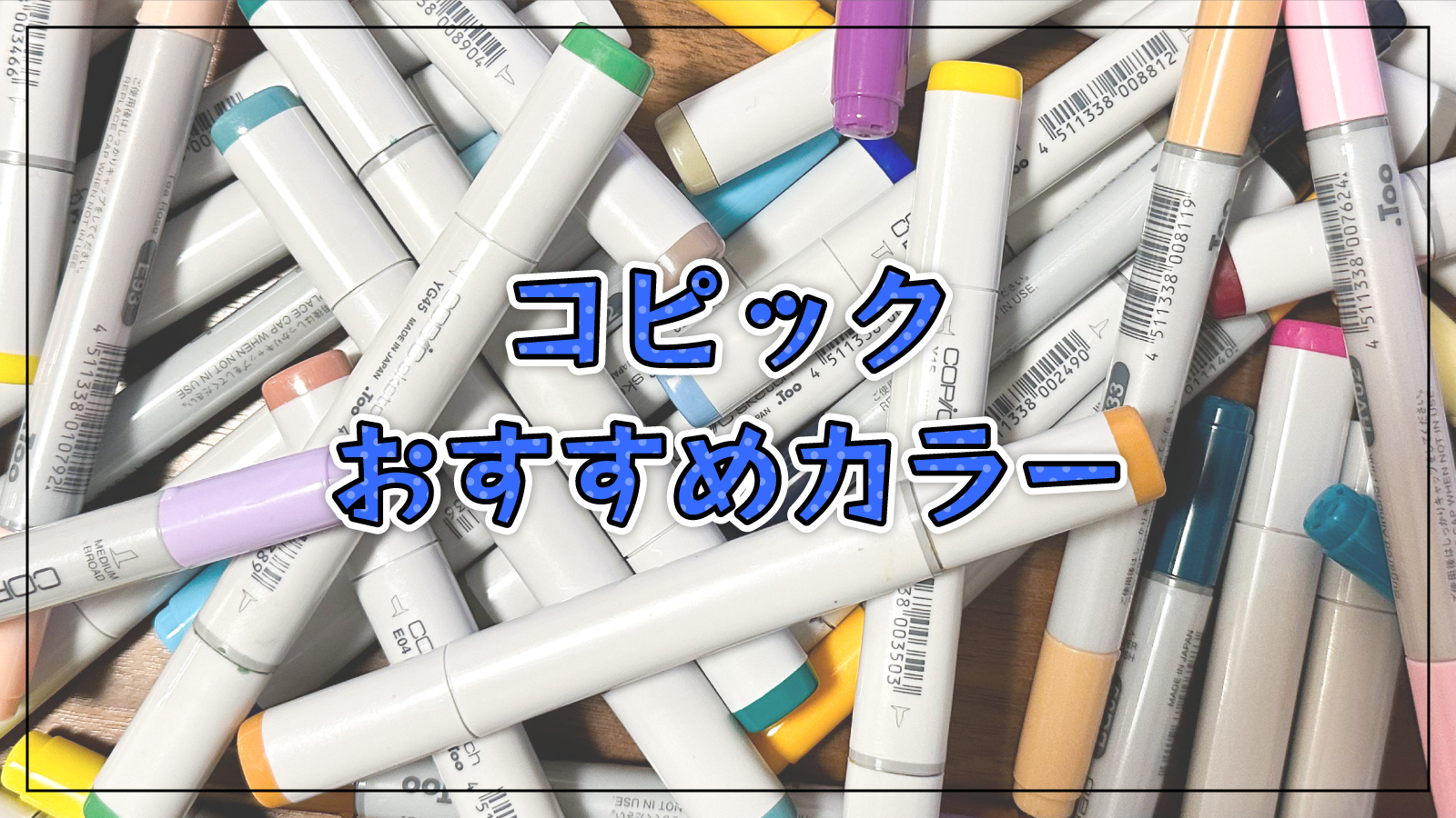 どれを買うべき？358色あるコピックでオススメのカラーと選び方