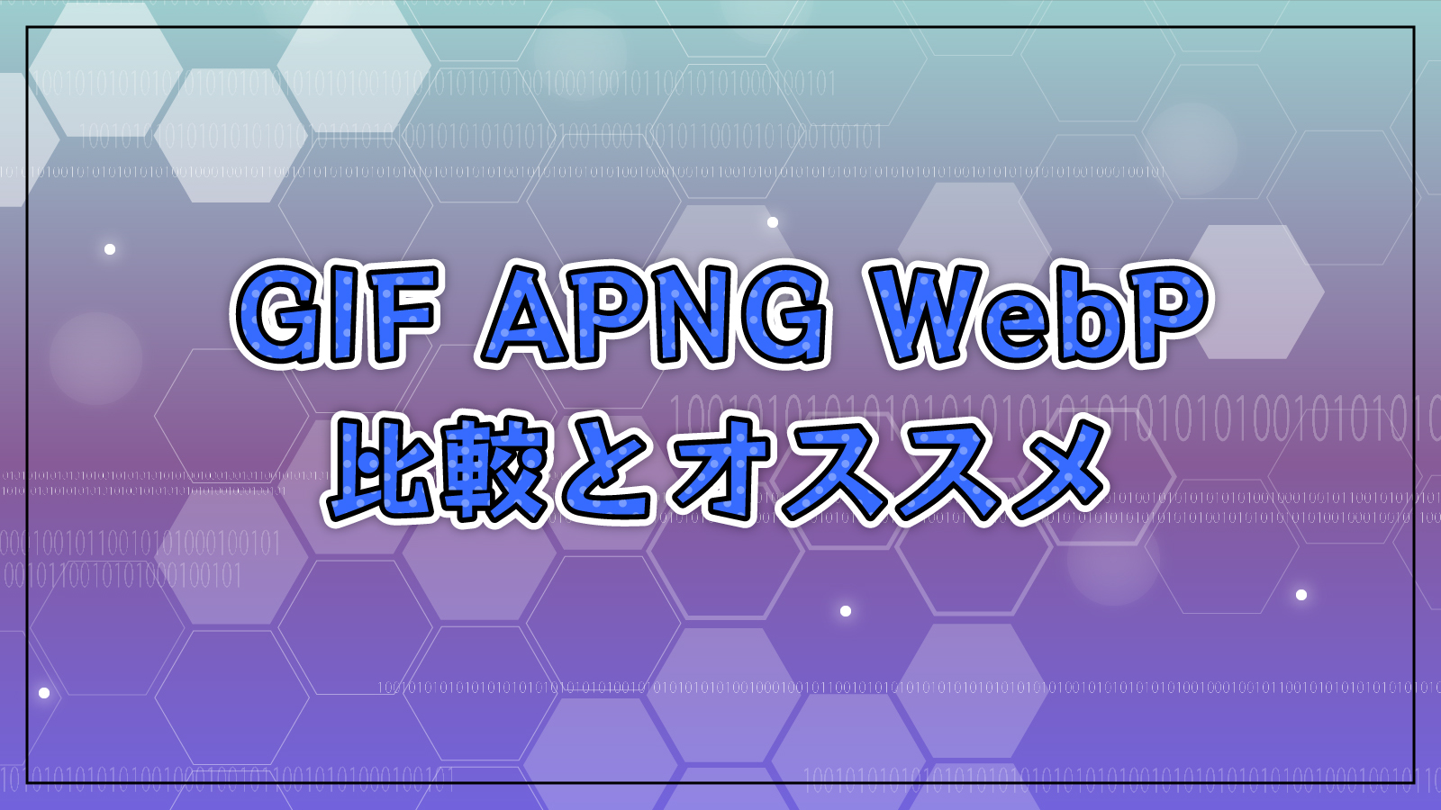 アニメーションにおけるGIF、APNG、WebPの比較とオススメの紹介