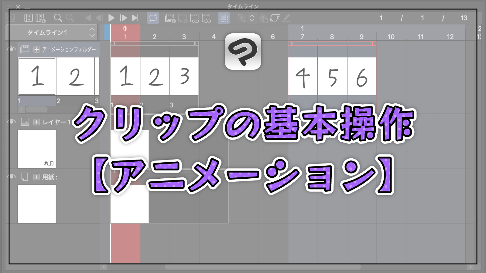 【クリスタ】知らないとトラブルの元！クリップの基本操作【アニメーション】