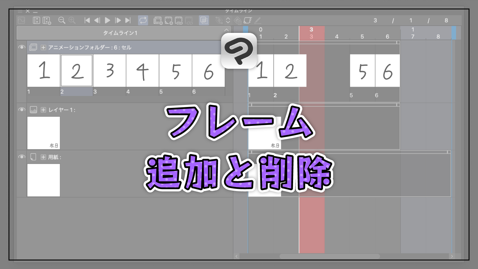 【クリスタ】アニメーションでフレームの追加や削除をする方法