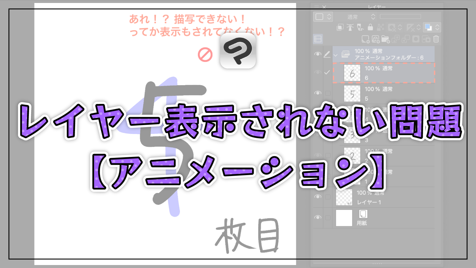 【クリスタ】アニメーション制作でレイヤーが表示されないときの対処法