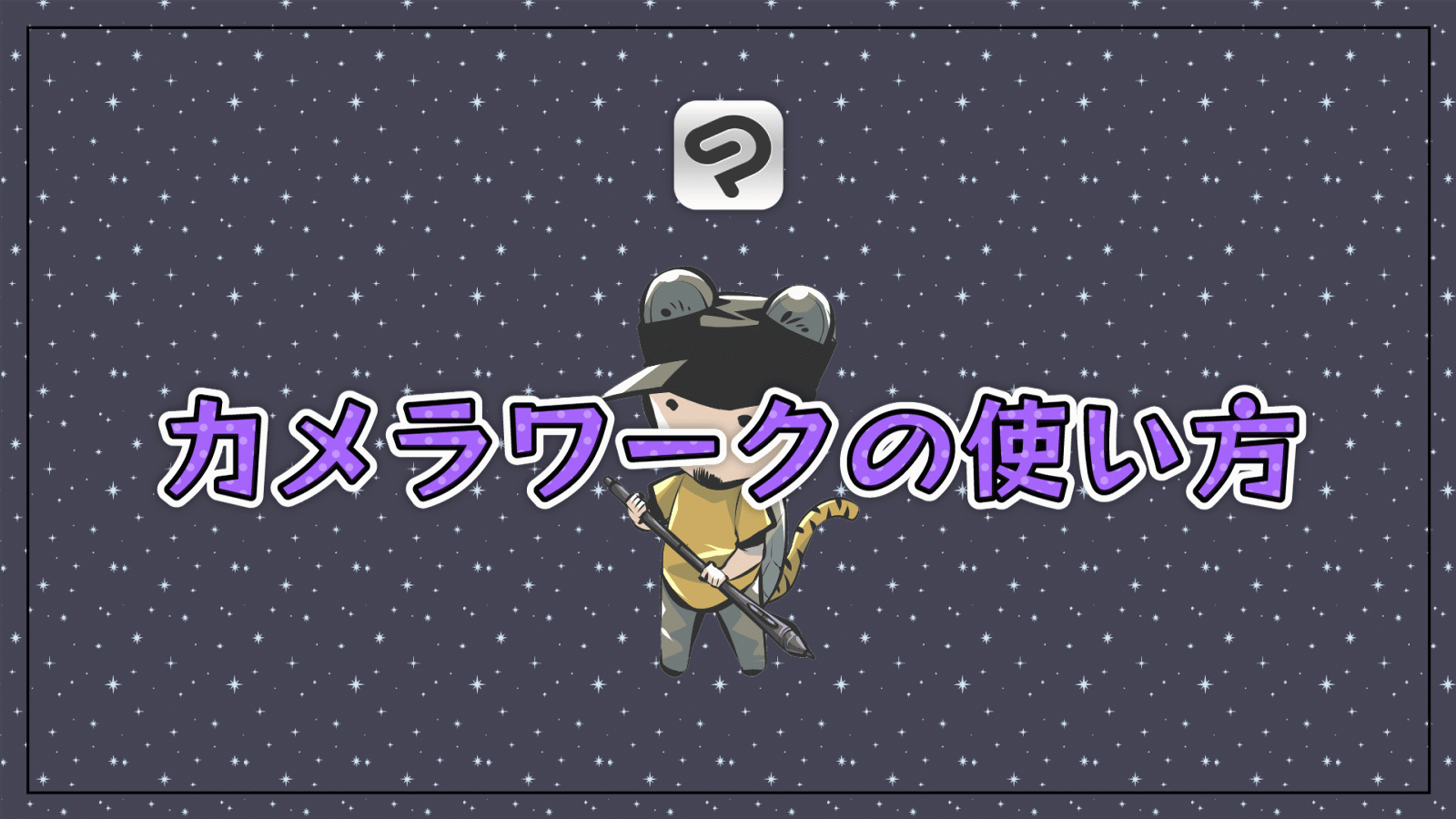 【クリスタ】カメラワークを使いこなして背景を動かしてみよう！