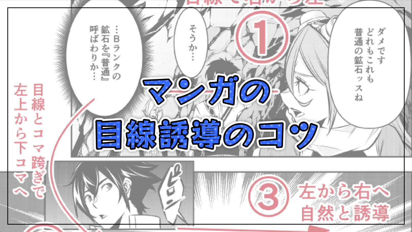マンガで読者の目線を操る目線誘導のコツ5選を実例付きで紹介！
