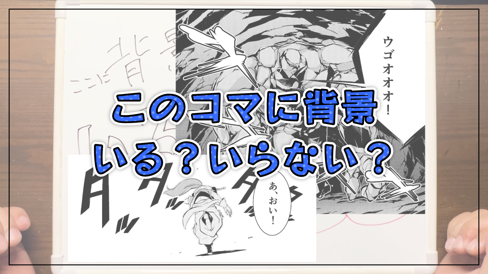マンガの背景どうしてる？描くときと描かないときの使い分け方法