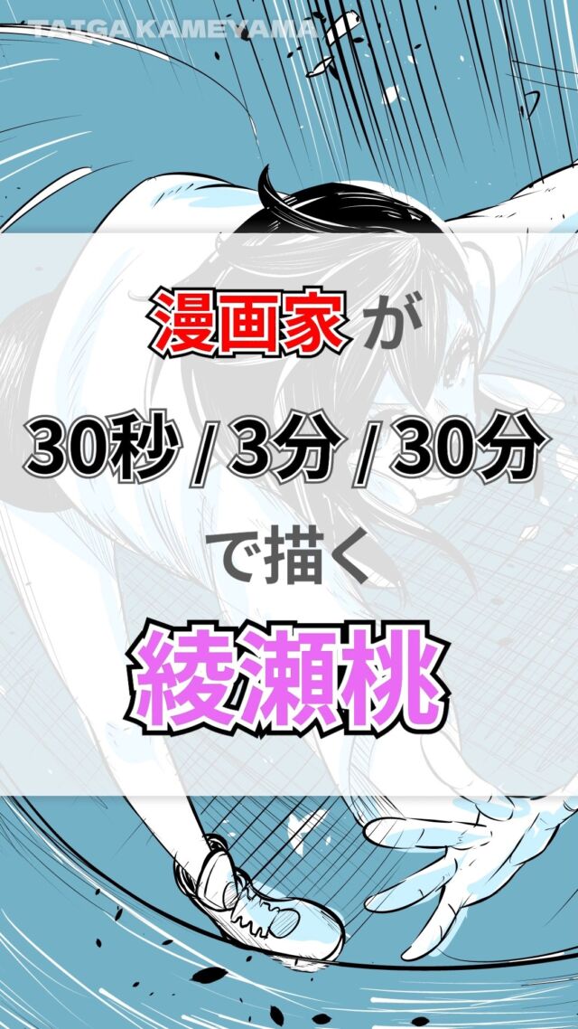 オカルンに続きダンダダンの綾瀬桃を 30秒 / 3分 / 30分 で描いてみました✨️
#イラストメイキング動画
#キャラクターイラスト
#デジタルイラスト
#クリスタ
#ダンダダン
#綾瀬桃
