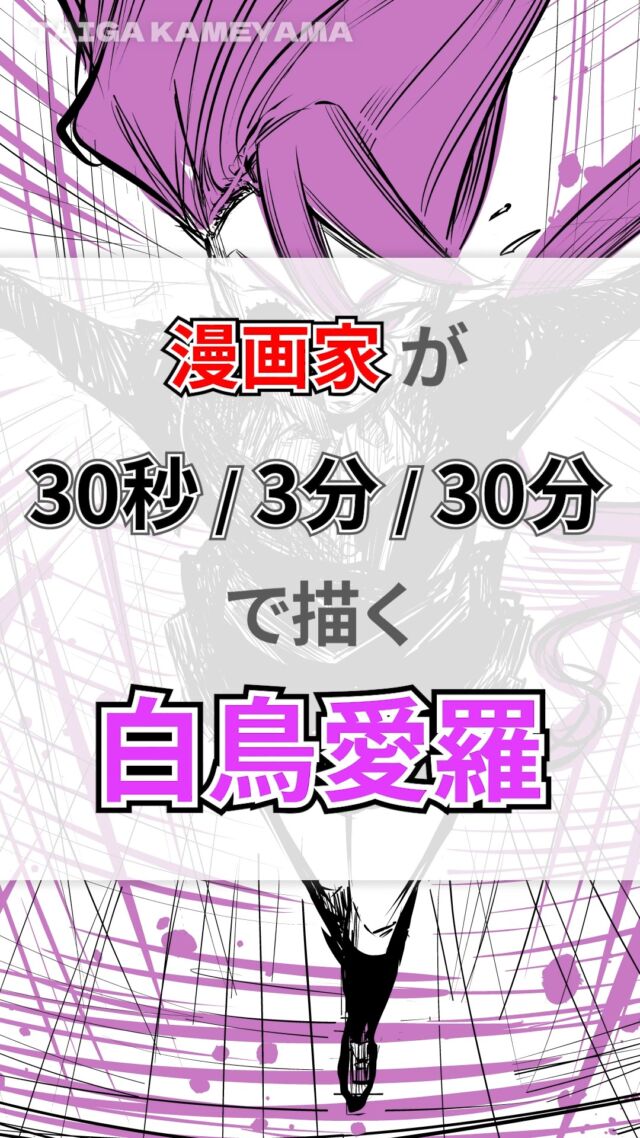 オカルンに続きダンダダンの白鳥愛羅を 30秒 / 3分 / 30分 で描いてみました✨️
#イラストメイキング動画
#キャラクターイラスト
#デジタルイラスト
#クリスタ
#ダンダダン
#白鳥愛羅