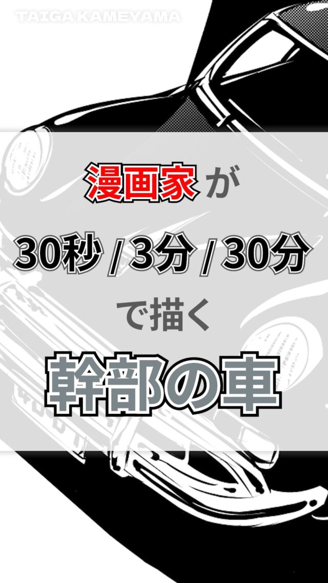 黒の組織の幹部ジンの愛用車を 30秒 / 3分 / 30分 で描いてみました✨️
#イラストメイキング
#イラストメイキング動画
#クリスタ
#デジタルイラスト
#名探偵コナン
#コナン
#ジン
#ポルシェ