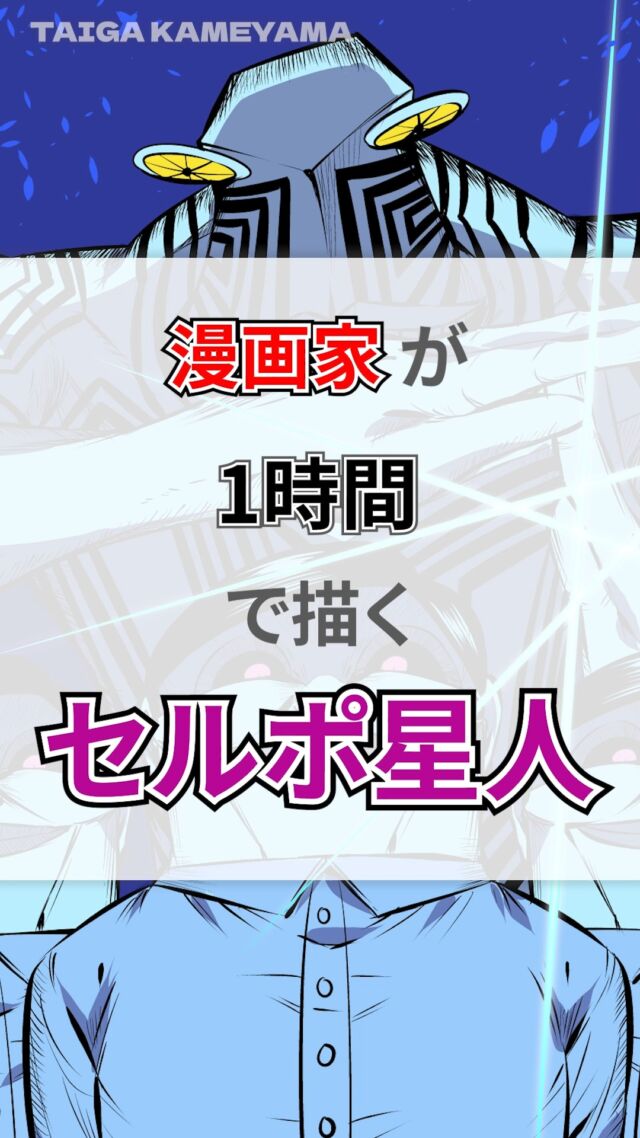 ダンダダンのセルポ星人を1時間で描いてみました✨️
#イラストメイキング動画
#キャラクターイラスト
#イラスト制作
#クリスタ
#デジタルイラスト
#描いてみた
#ダンダダン
#セルポ星人