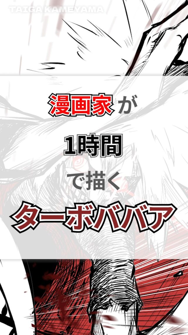 ダンダダンのターボババアを1時間で描いてみました✨️
#イラストメイキング動画
#キャラクターイラスト
#イラスト制作
#クリスタ
#デジタルイラスト
#描いてみた
#ダンダダン
#ターボババア