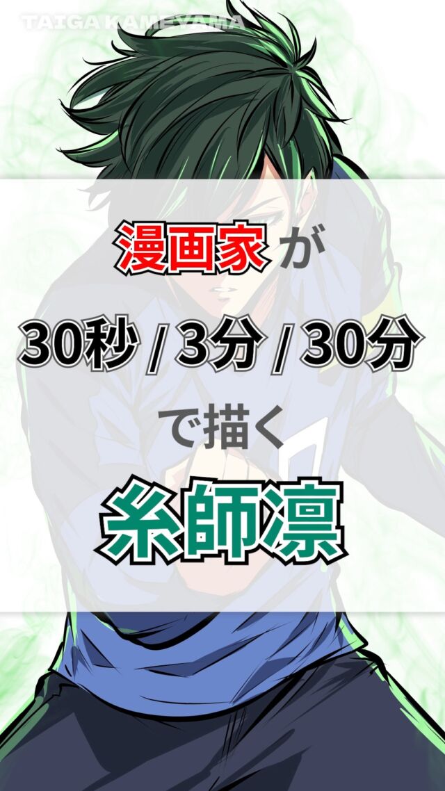 ブルーロックの糸師凛を 30秒 / 3分 / 30分で描いてみました✨️
#描いてみた
#イラストメイキング
#イラストメイキング動画
#デジタルイラスト
#ブルーロック
#糸師凛