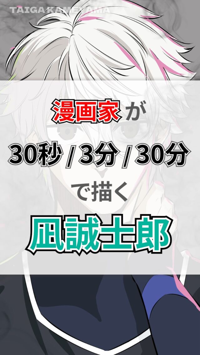 ブルーロックの凪誠士郎を 30秒 / 3分 / 30分で描いてみました✨️
#描いてみた
#イラストメイキング
#イラストメイキング動画
#デジタルイラスト
#ブルーロック
#凪誠士郎