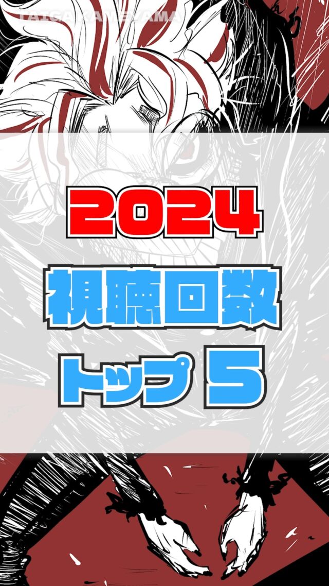 今年もありがとうございました!
Youtubeで2024年視聴回数が多かった投稿動画トップ5です。
諸事情によりしばらく動画の投稿をお休みさせていただきます。
来年もよろしくお願いいたします!
#イラストメイキング動画
#キャラクターイラスト
#クリスタ
#描いてみた
#デジタルイラスト
#まとめ